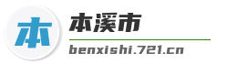 本溪市麦克技术